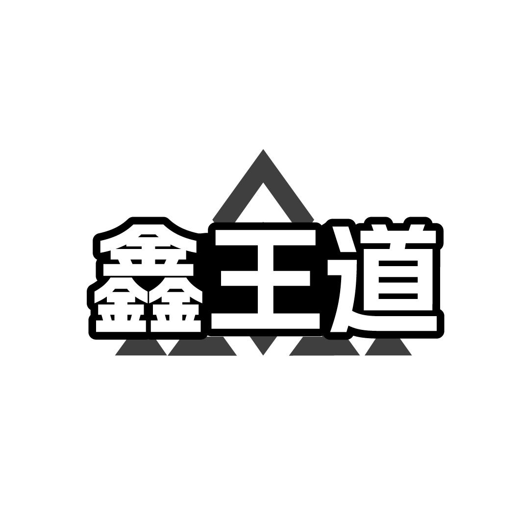 鑫王道