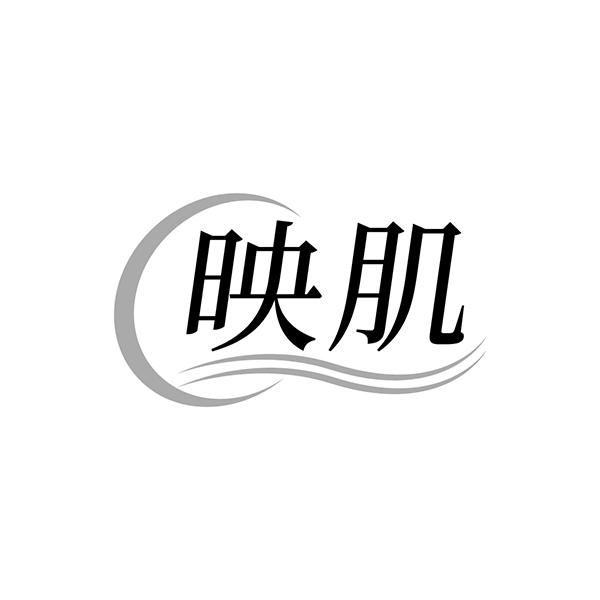 映肌