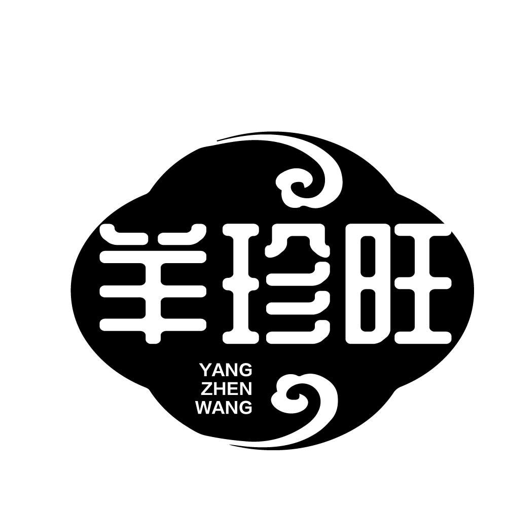 羊珍旺