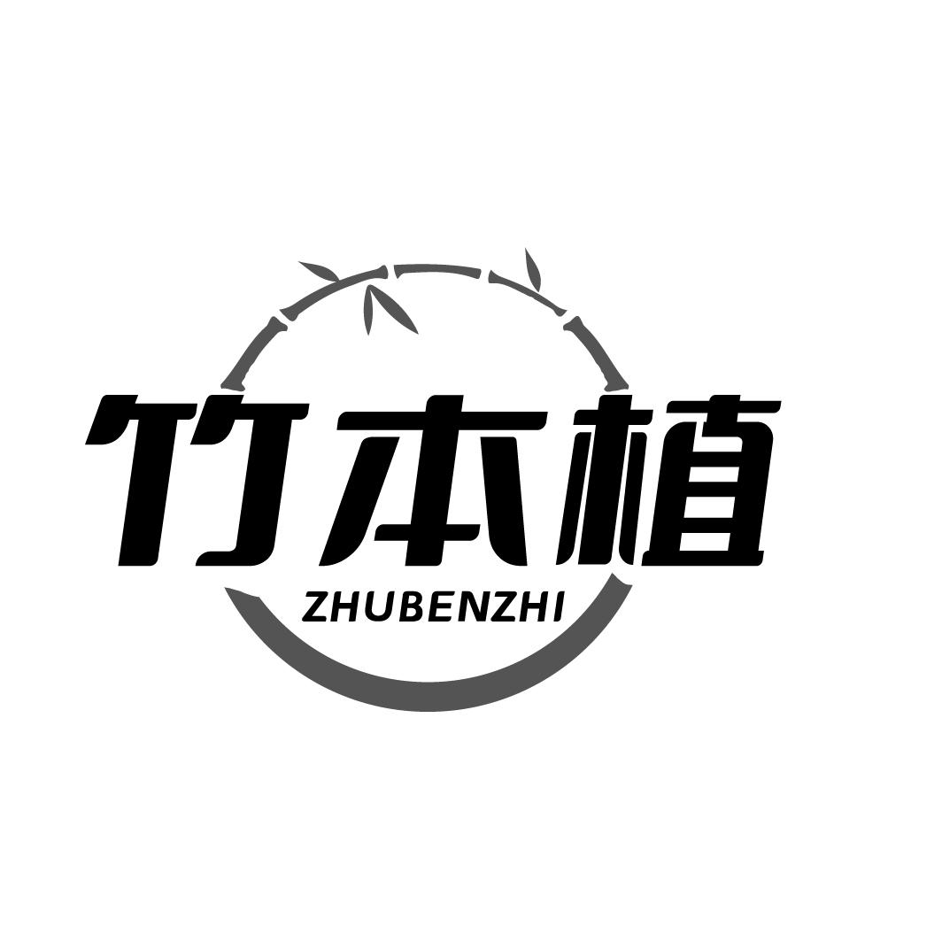 竹本植