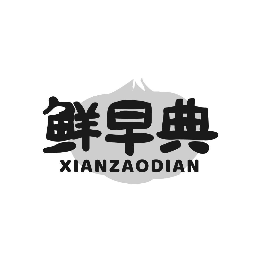 鲜早典