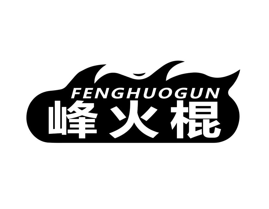 峰火棍