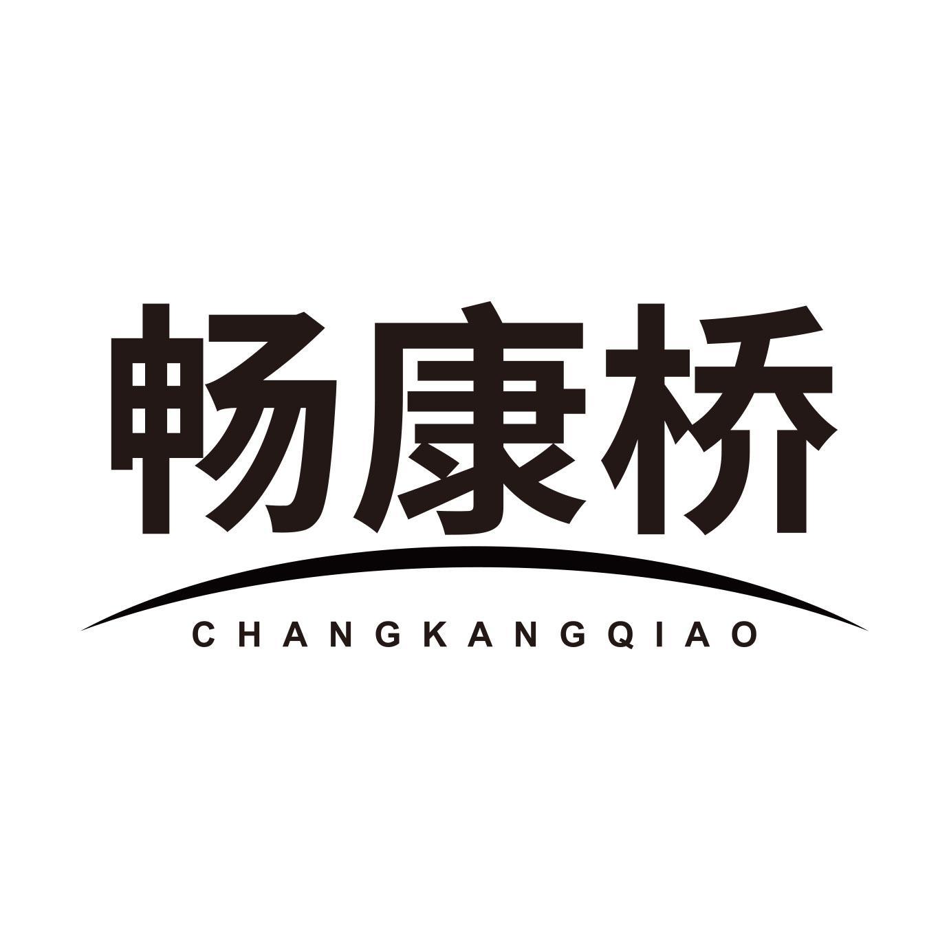 畅康桥
