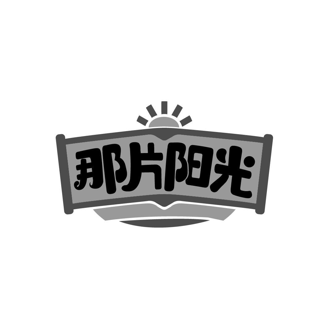 那片阳光