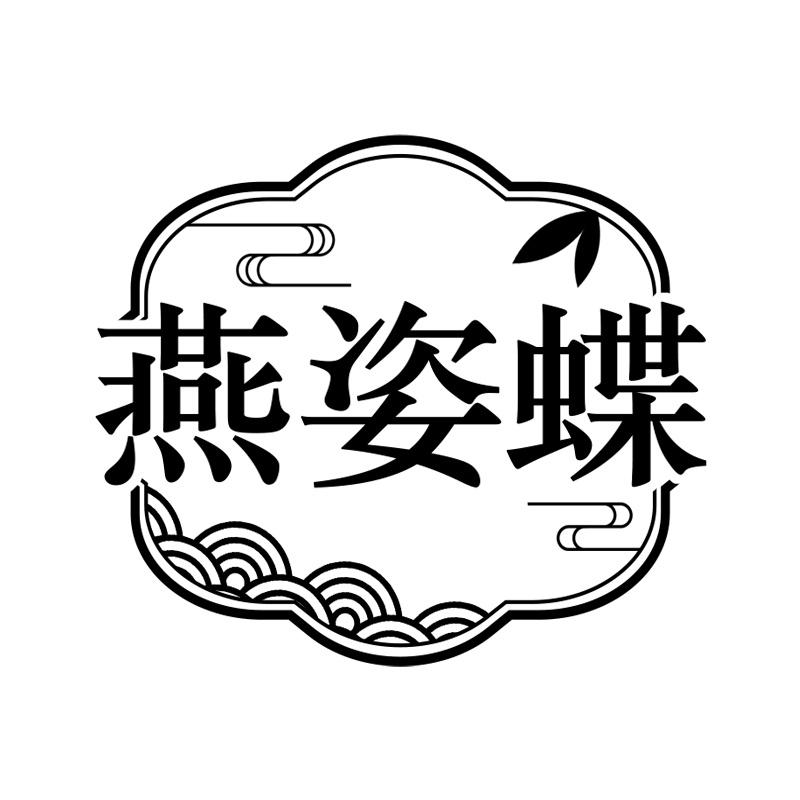 燕姿蝶