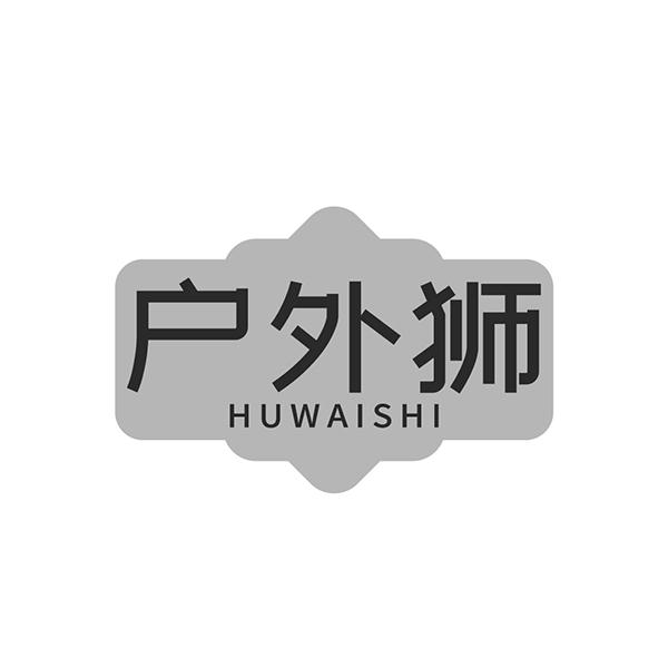 户外狮
