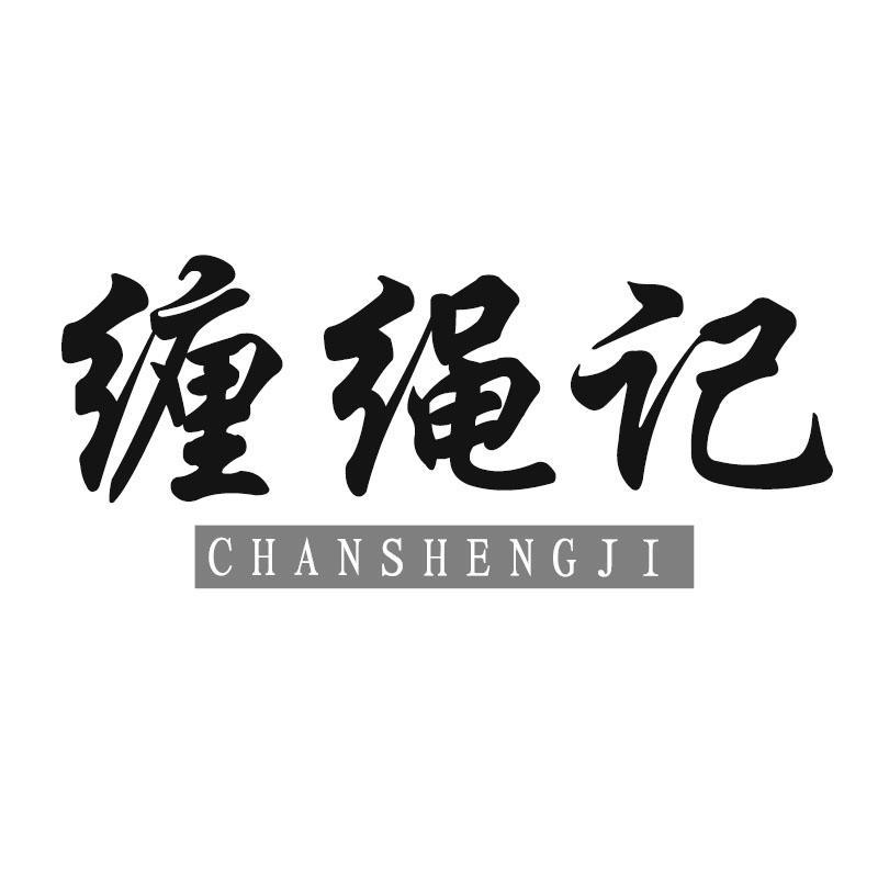 缠绳记
