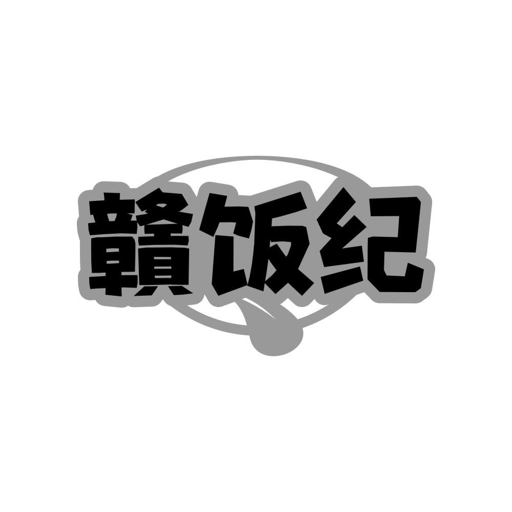 赣饭纪