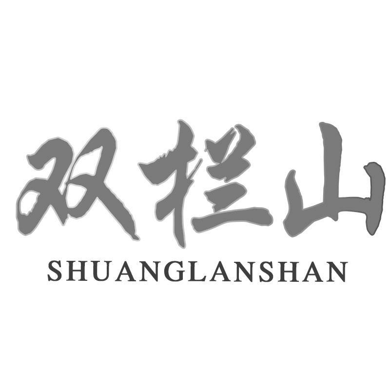 双栏山