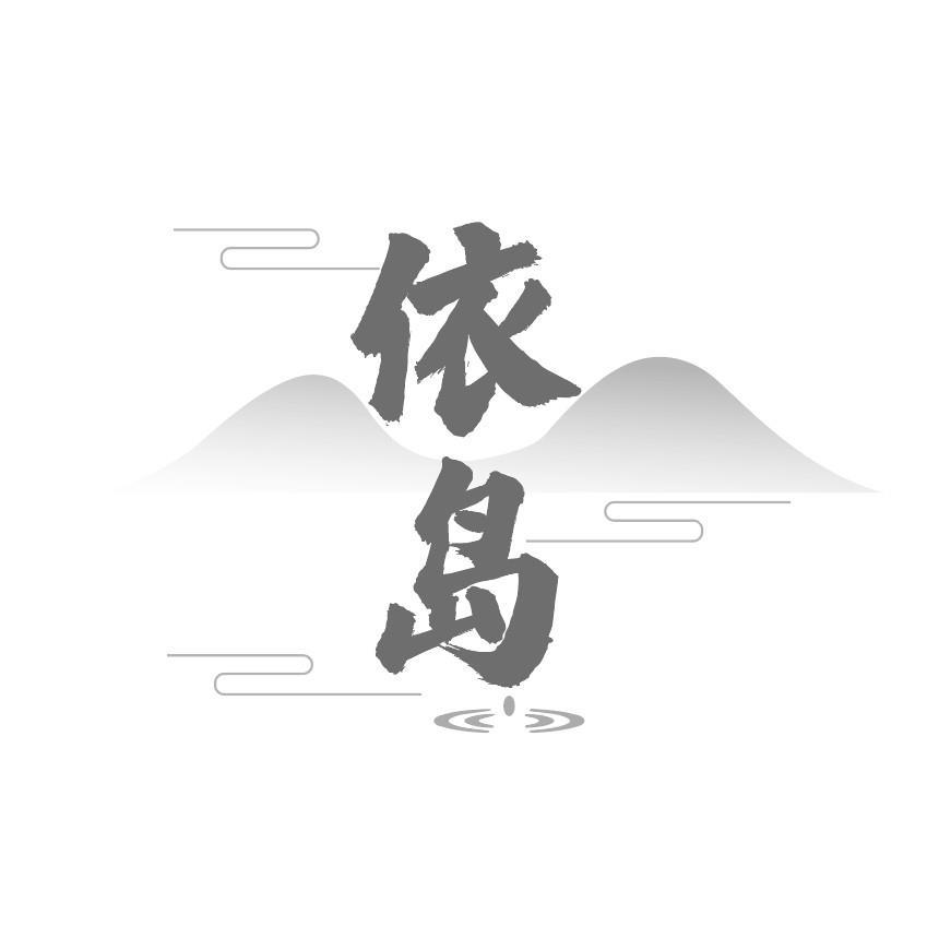 依岛