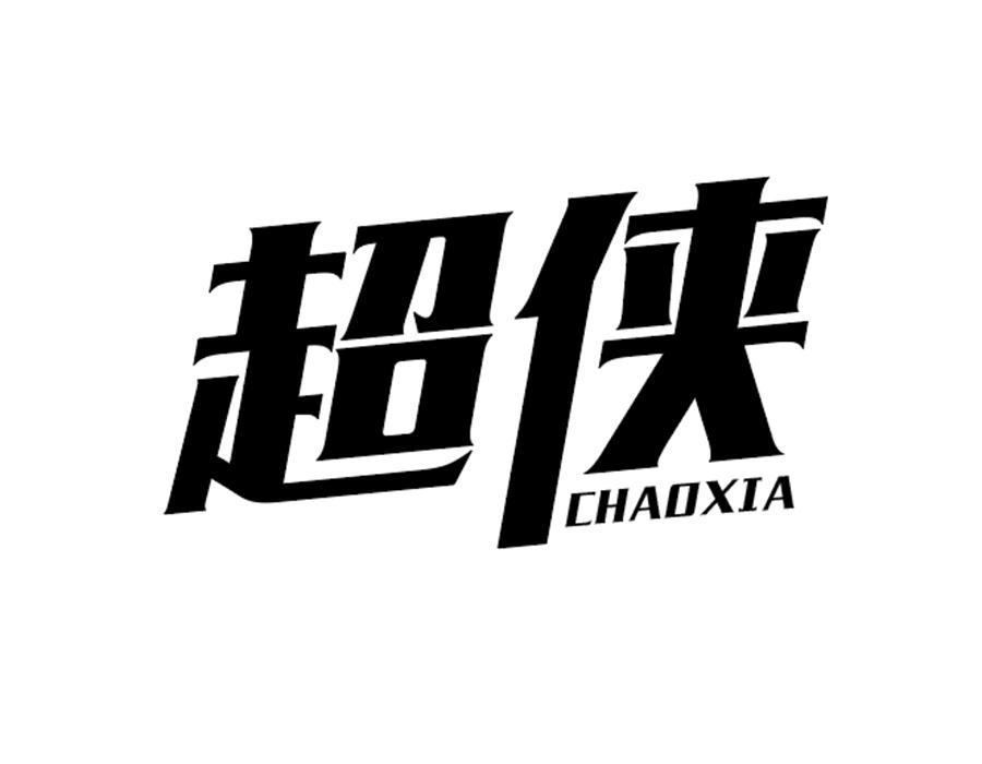 超侠
