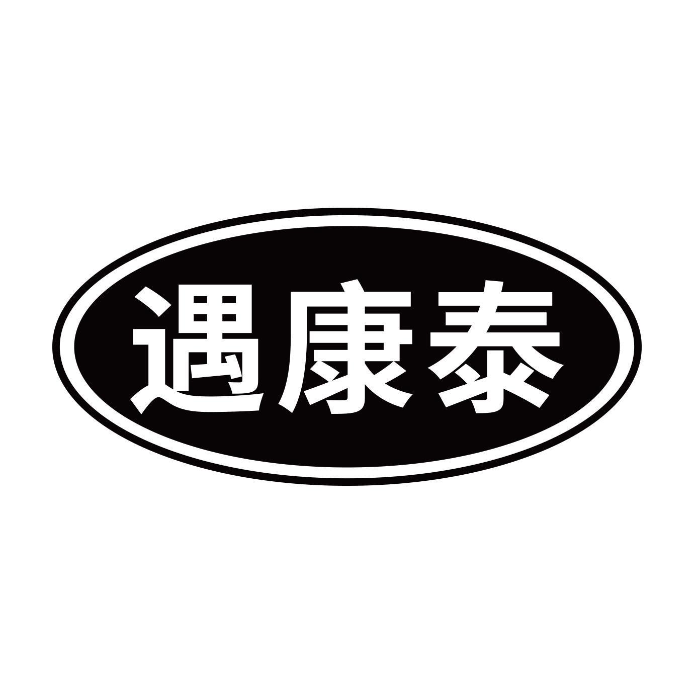 遇康泰