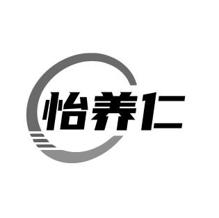 怡养仁