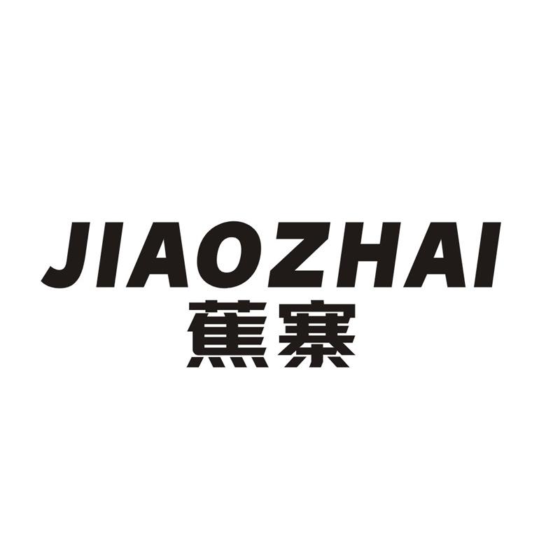 蕉寨
