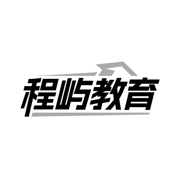程屿教育