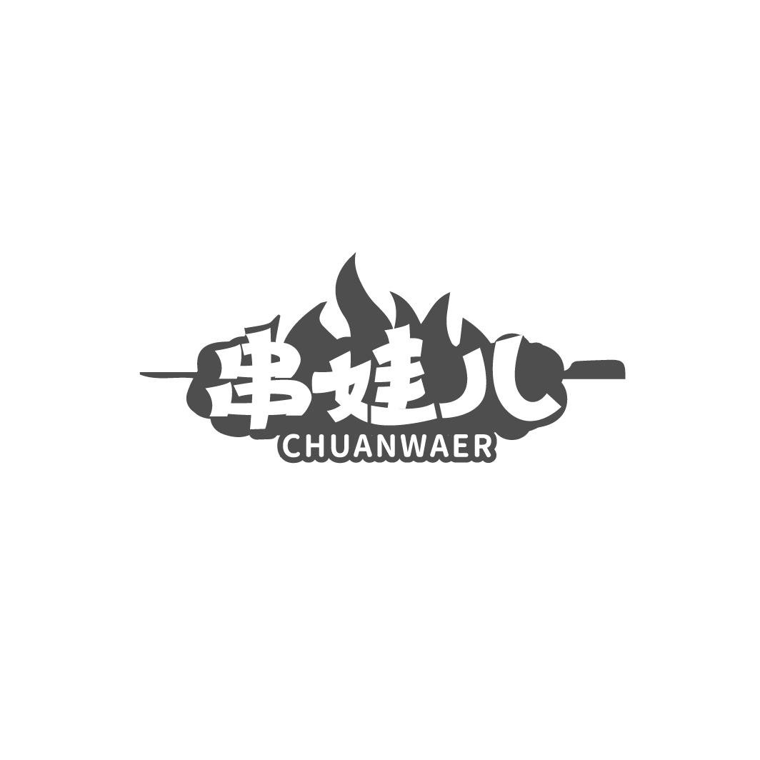 串娃儿