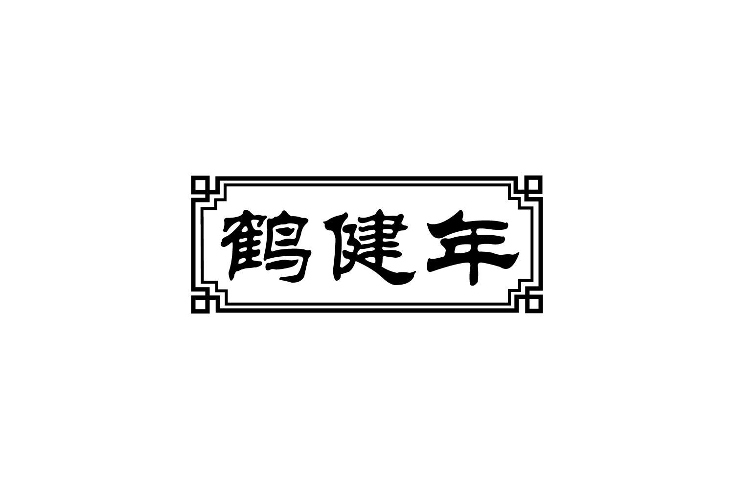 鹤健年