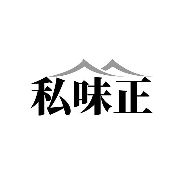 私味正