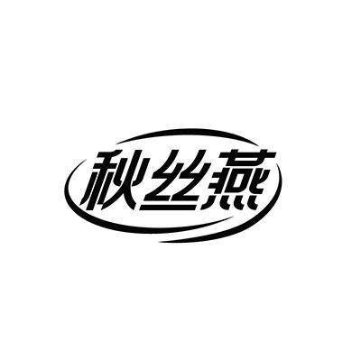 秋丝燕
