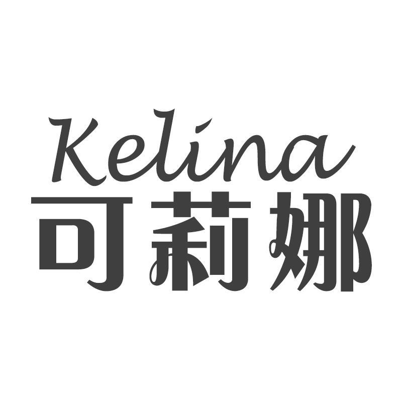 可莉娜