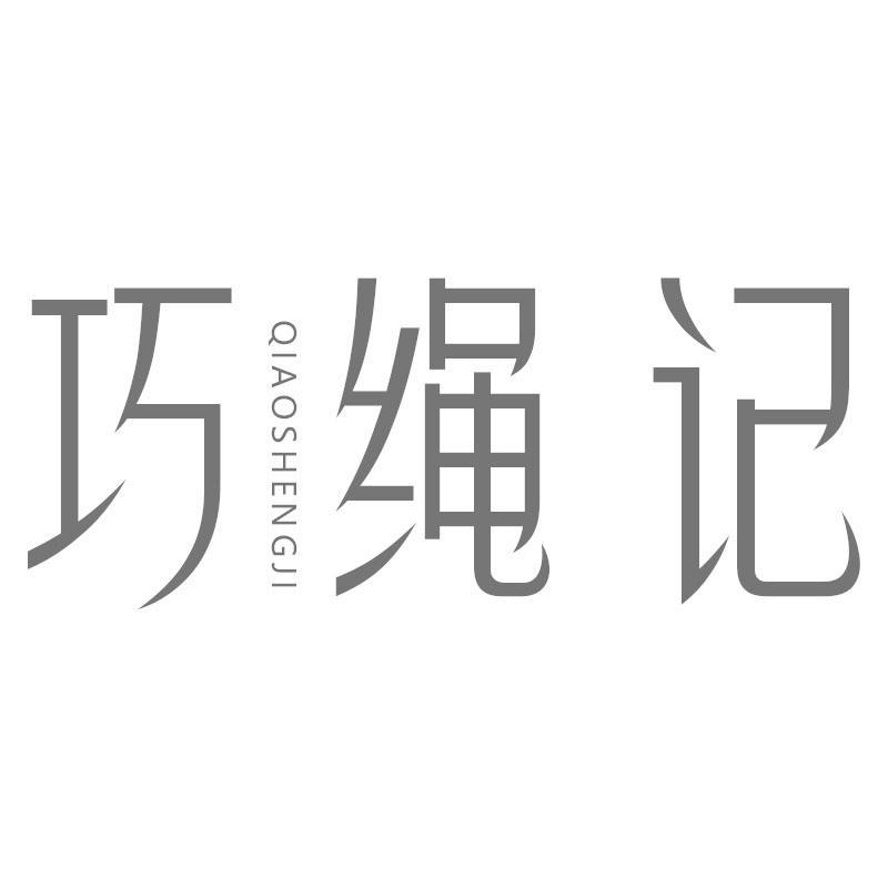 巧绳记