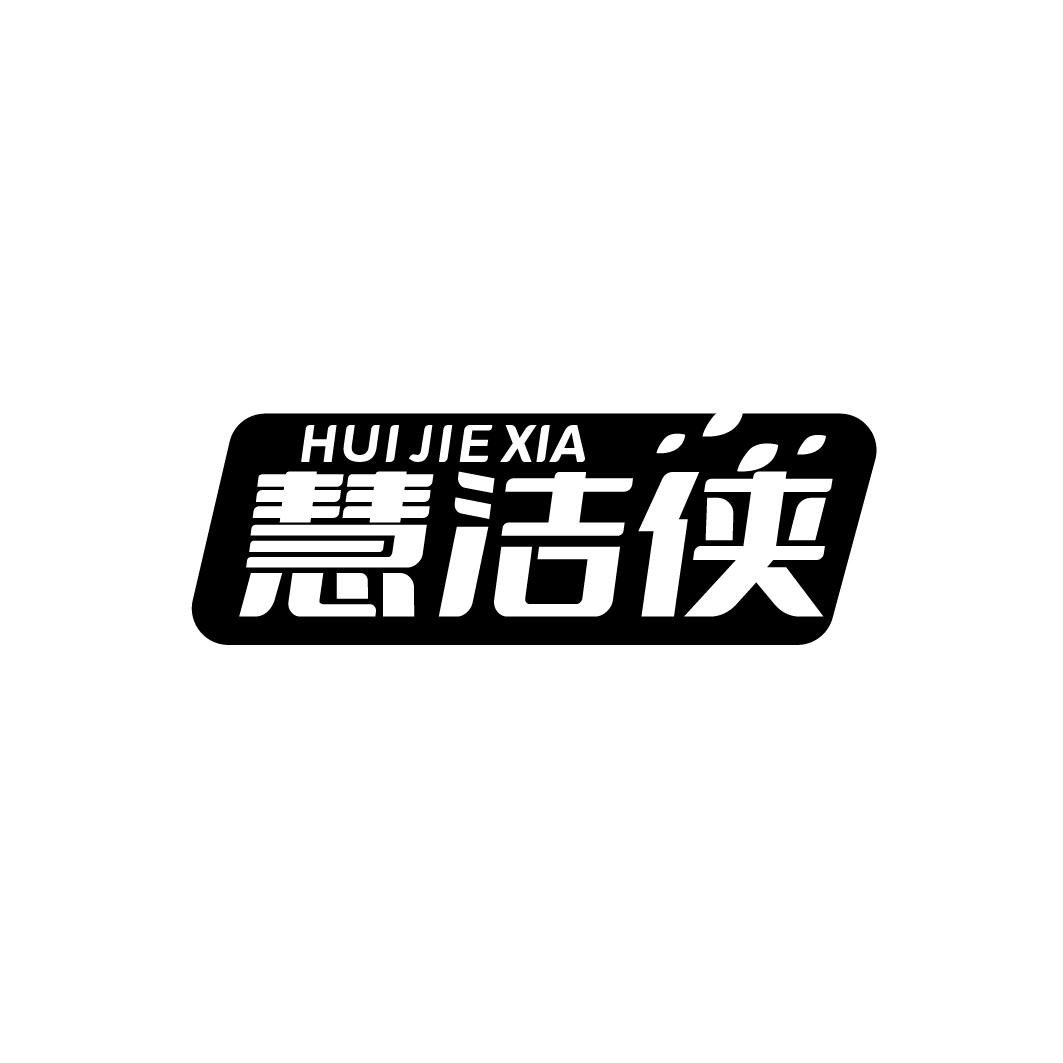 慧洁侠