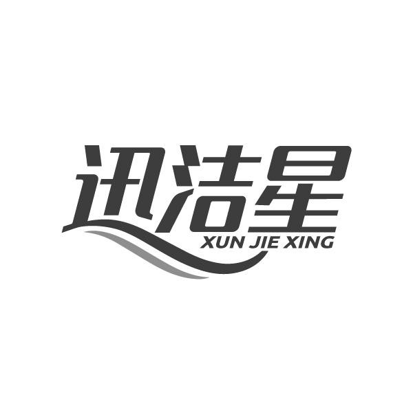迅洁星