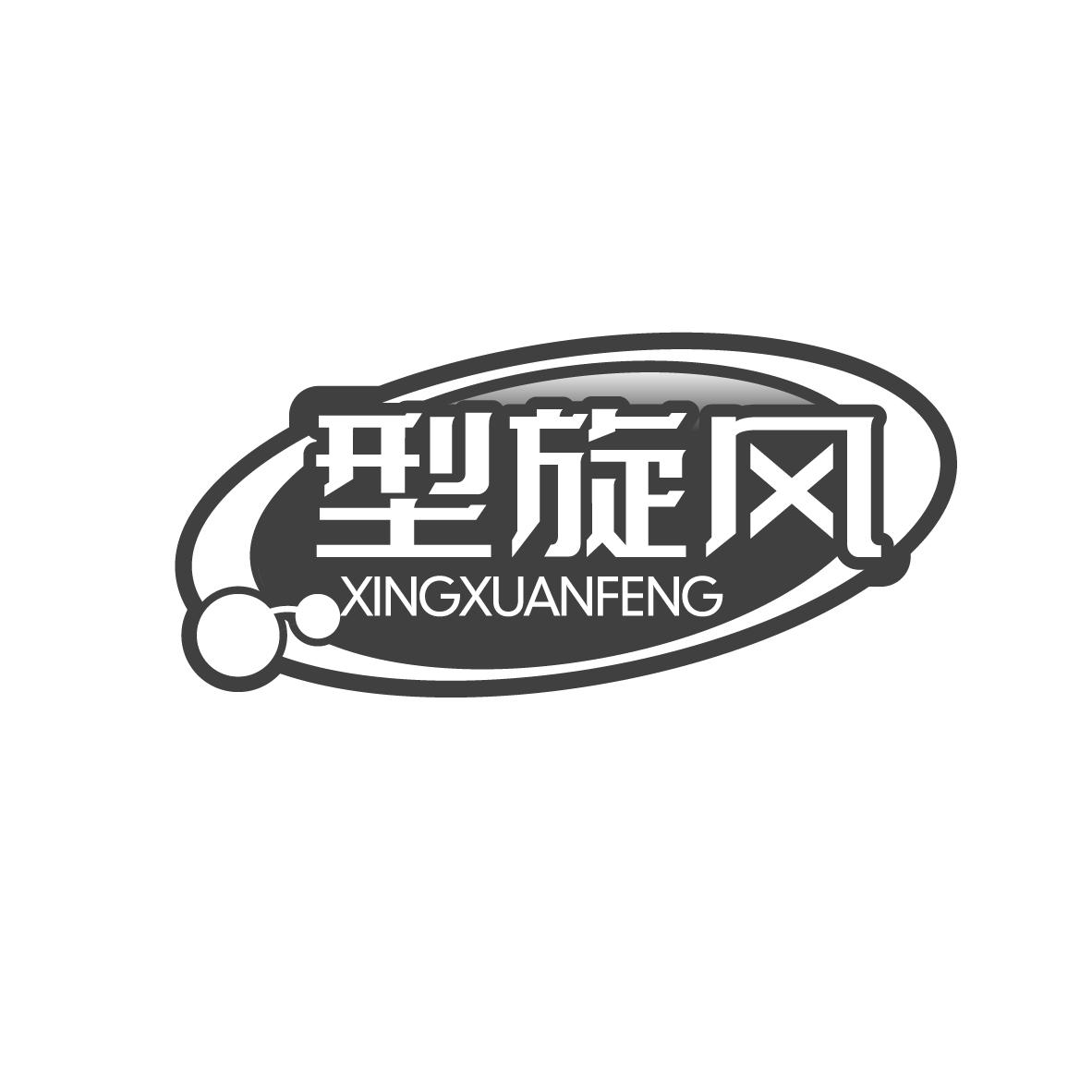 型旋风