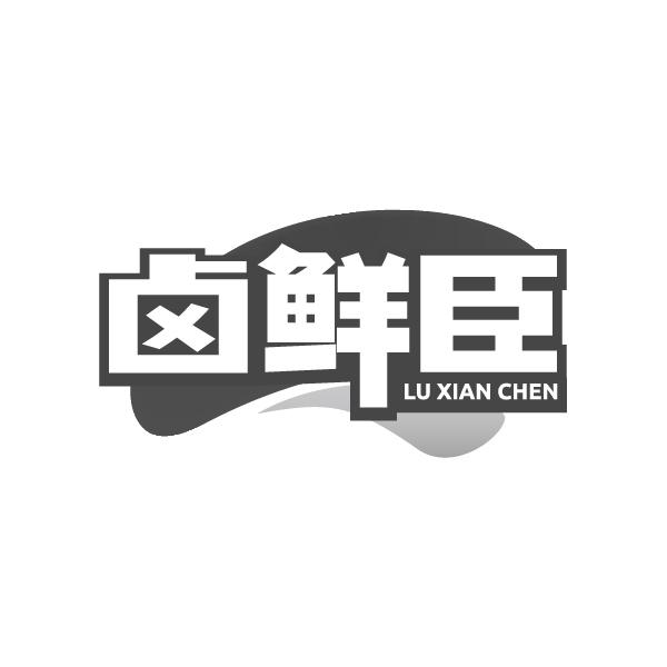 卤鲜臣