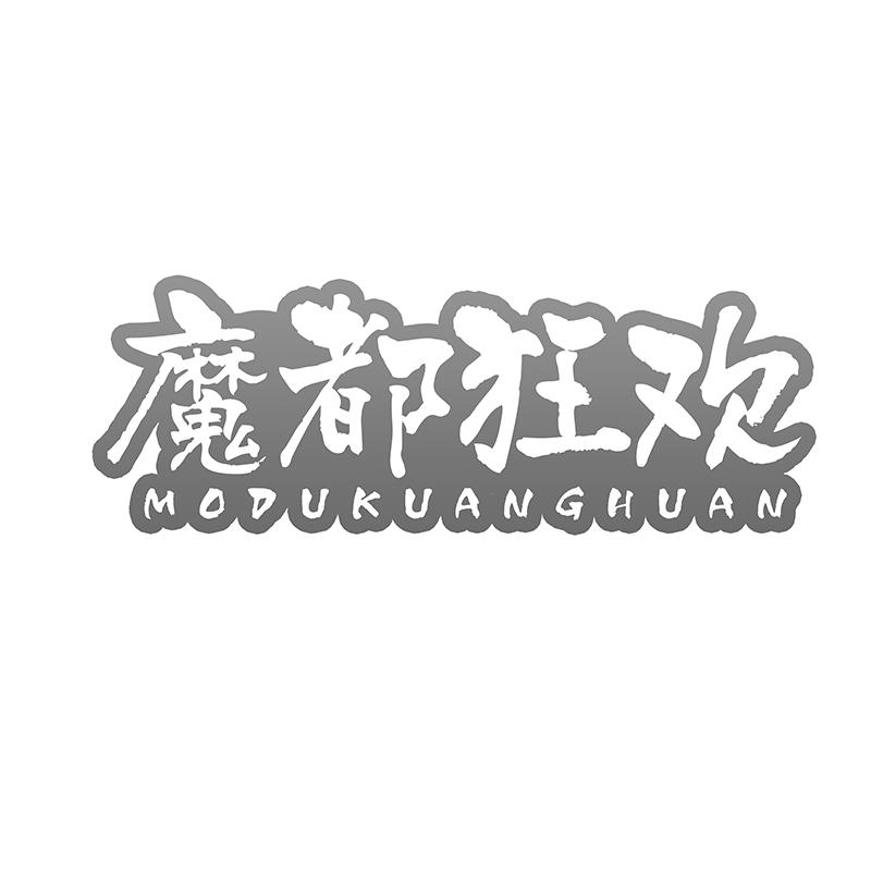 魔都狂欢
