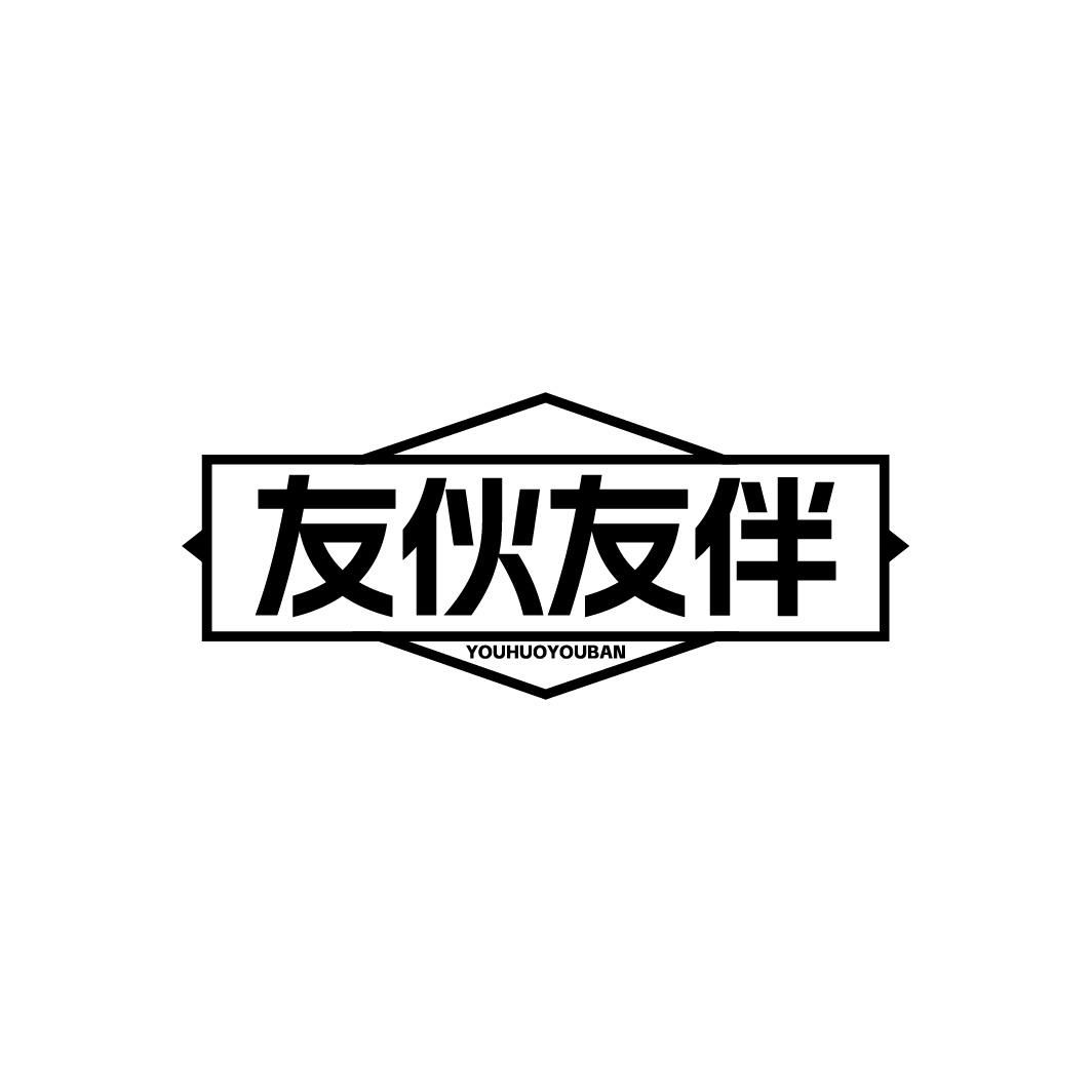 友伙友伴