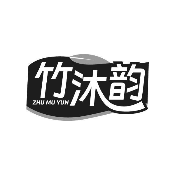 竹沐韵