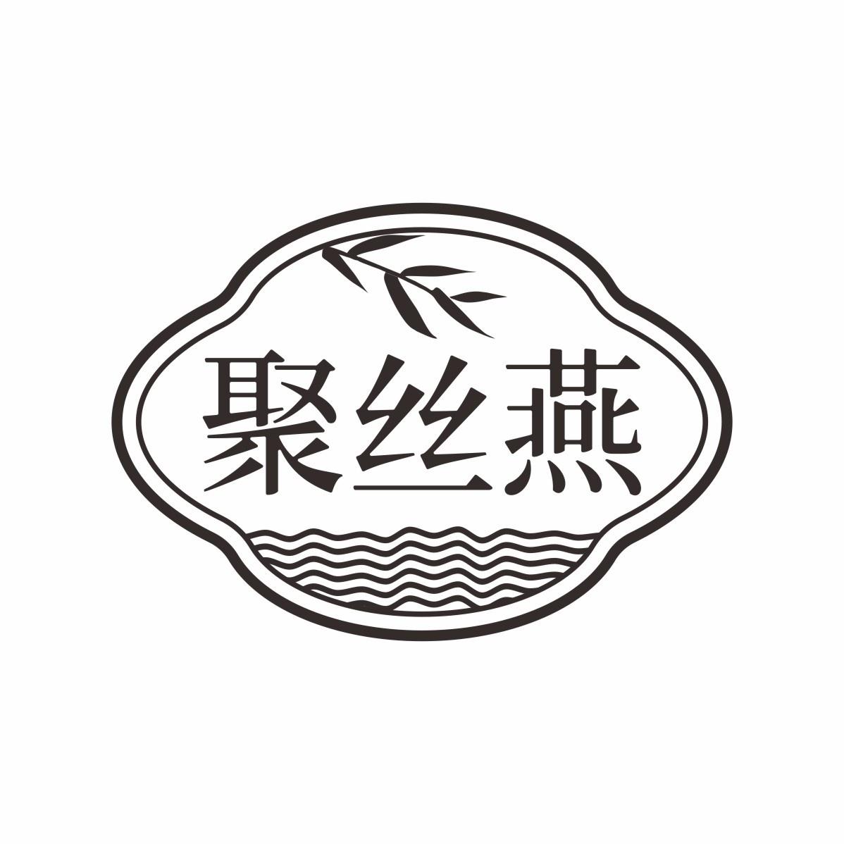 聚丝燕