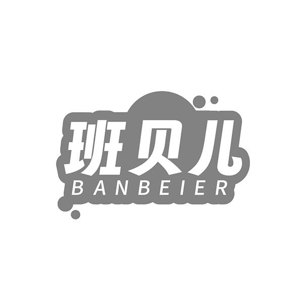 班贝儿