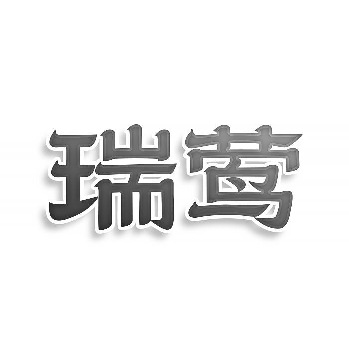 瑞莺