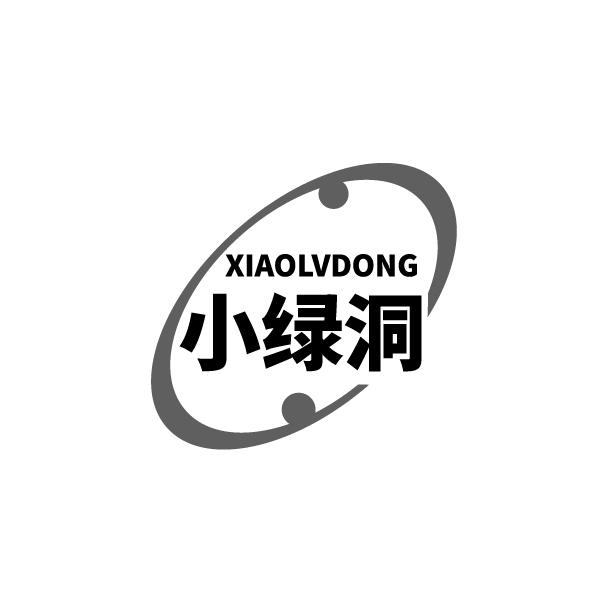 小绿洞
