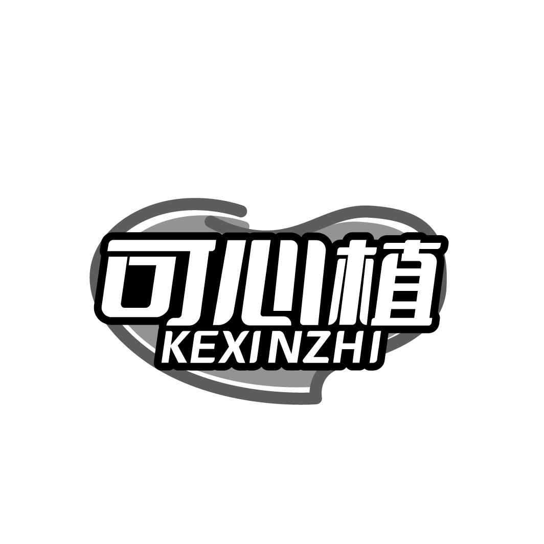 可心植