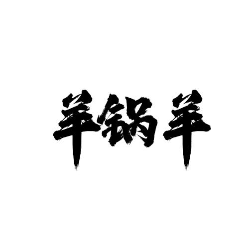羊锅羊