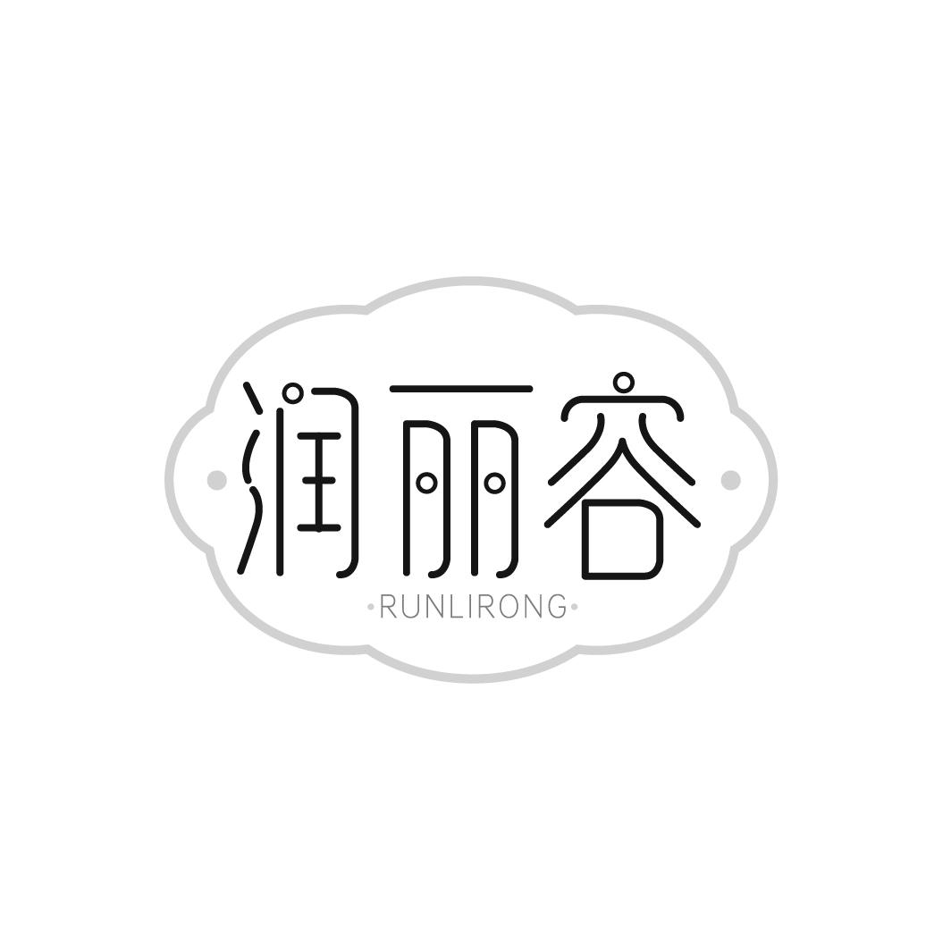 润丽容
