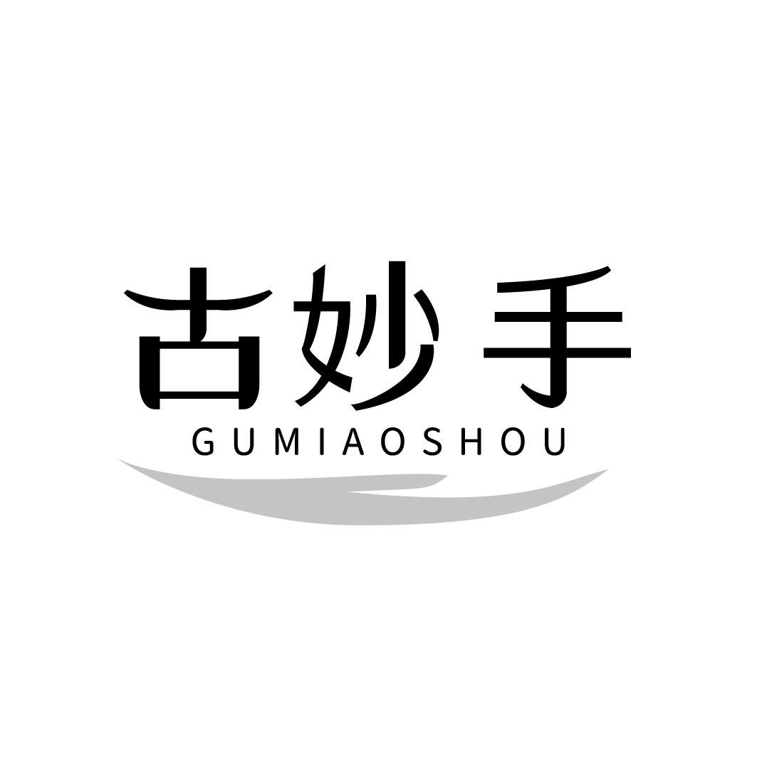 古妙手