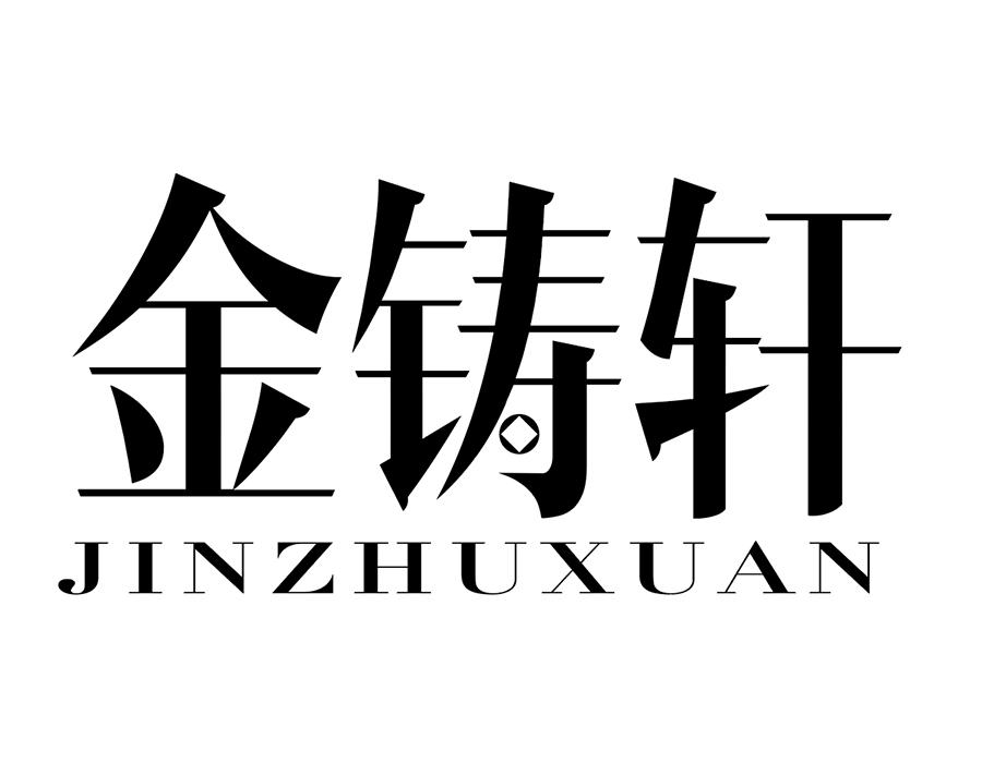 金铸轩