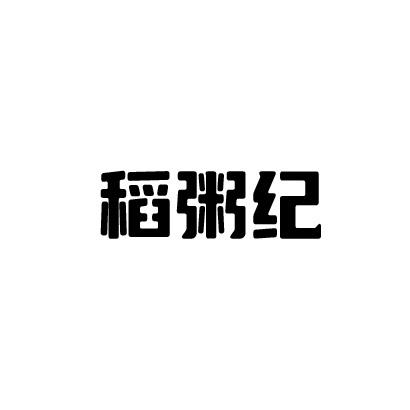 稻粥纪