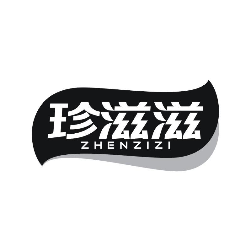 珍滋滋
