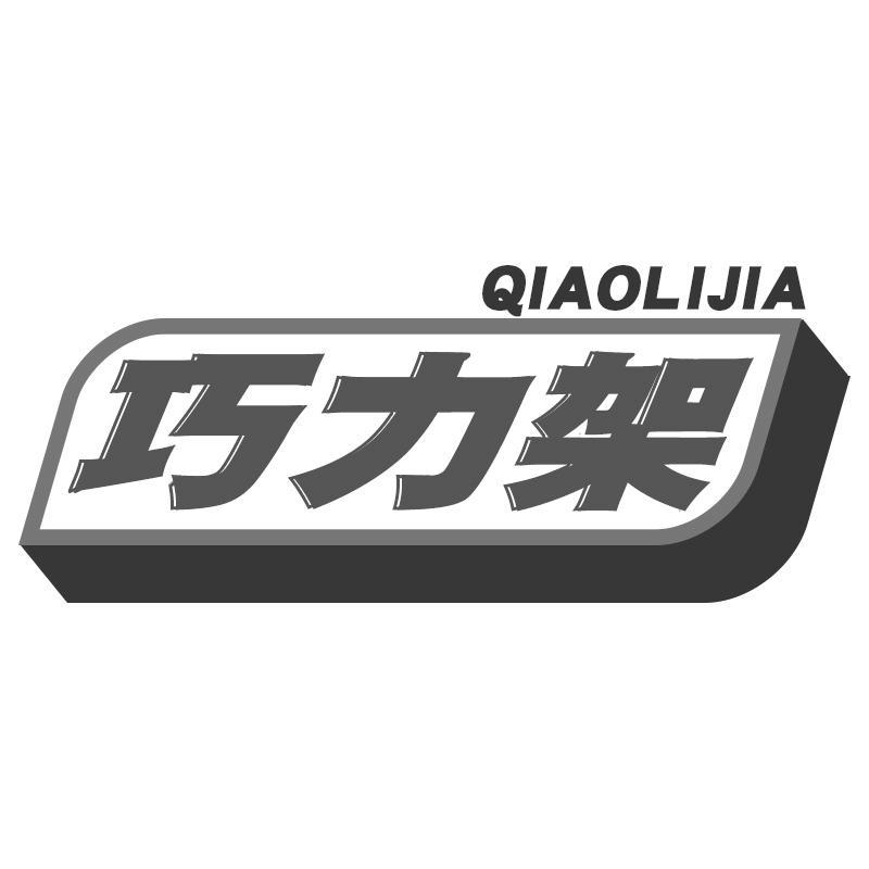 巧力架