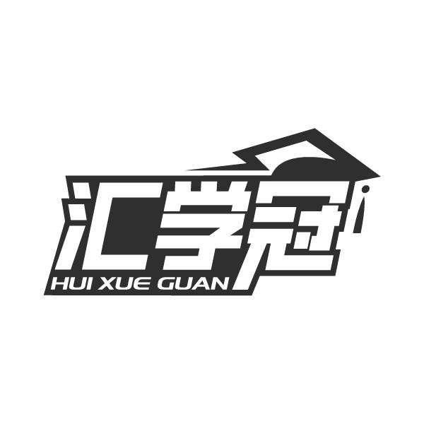 汇学冠