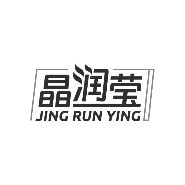 晶润莹
