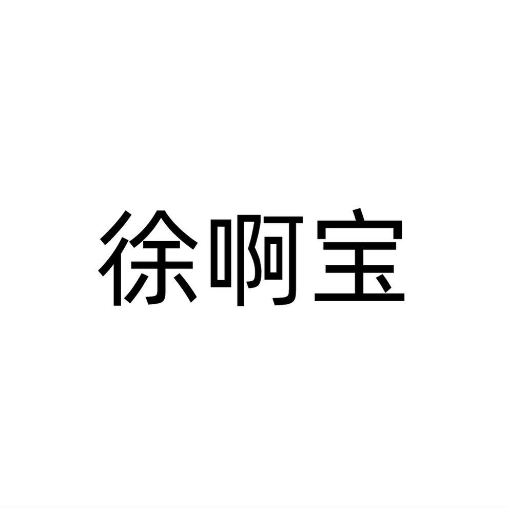 徐啊宝