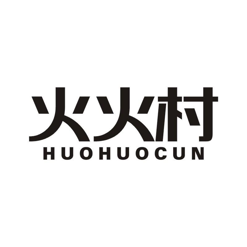 火火村