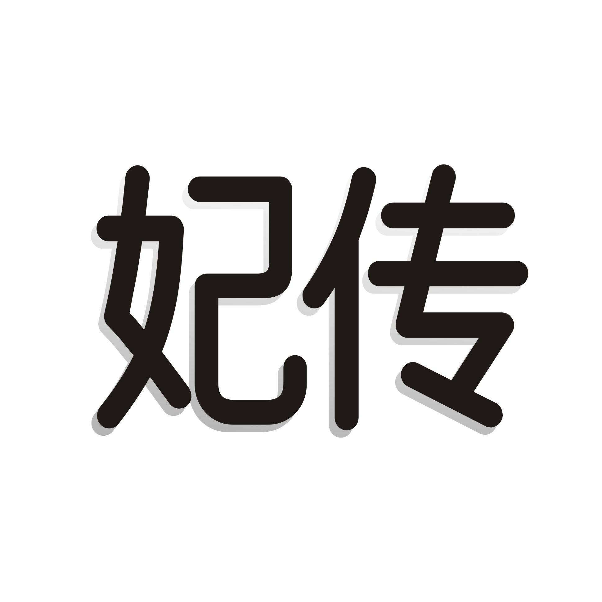 妃传