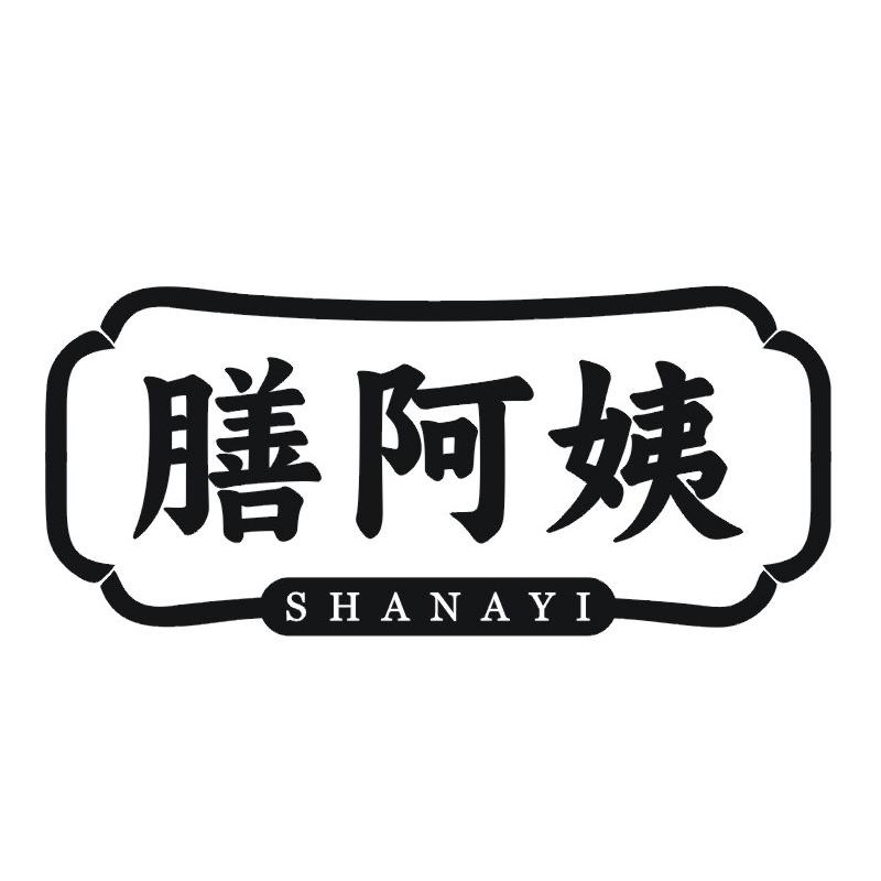 膳阿姨
